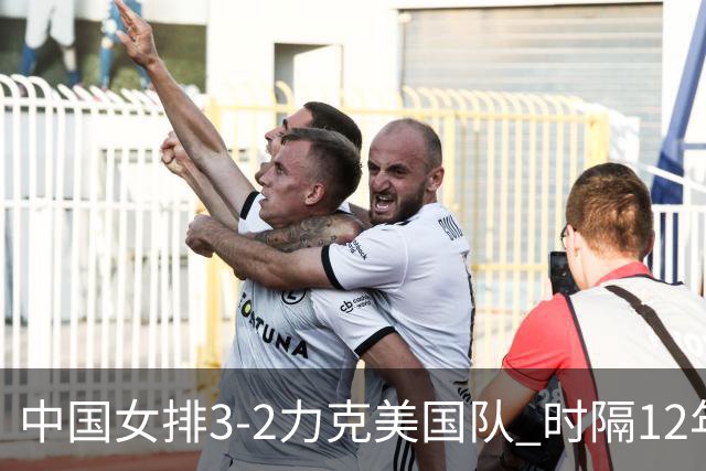 中国女排3-2力克美国队 时隔12年再夺奥运开门红