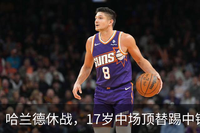 哈兰德休战，17岁中场顶替踢中锋爆砍两球！曼城这群小孩哥把敌手秀翻了