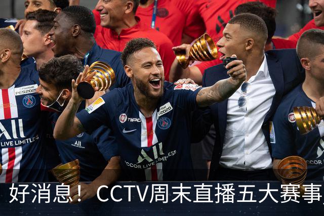 好消息！CCTV周末直播五大赛事 周日有豪门皇马 还有英超利物浦