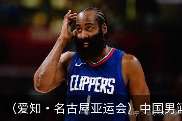 （爱知·名古屋亚运会）中国男篮力克沙特队晋级亚运会四强